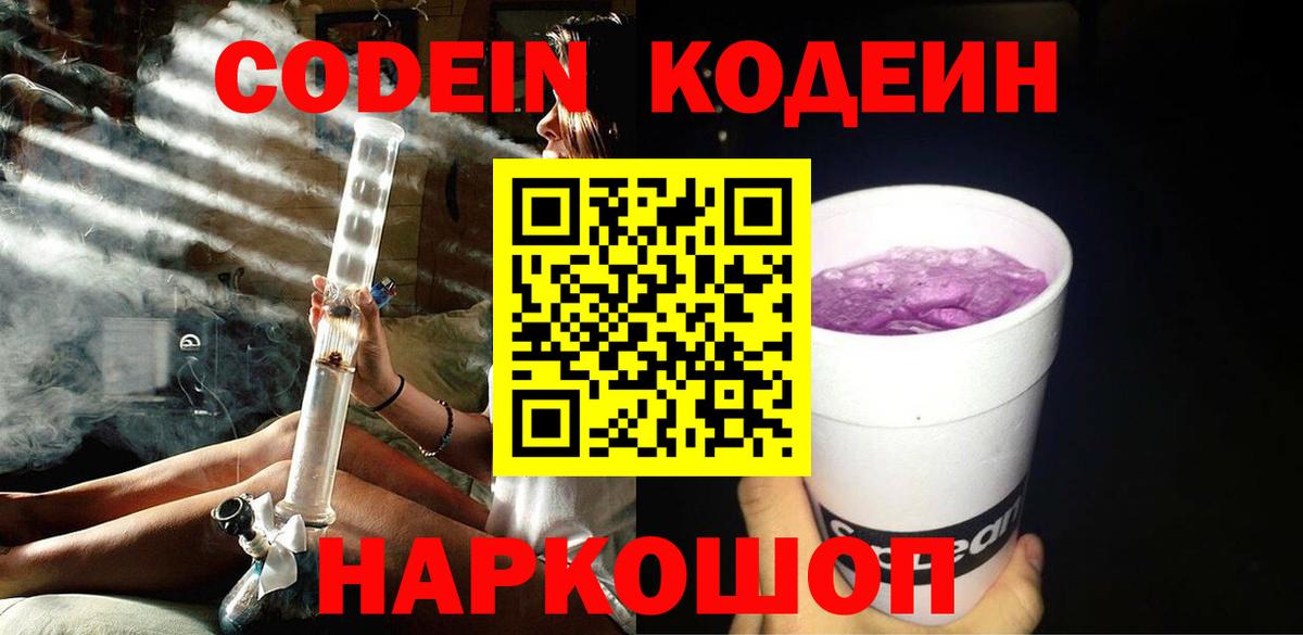 Codein напиток Lean (лин) Кунгур